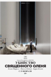 Убийство священного оленя