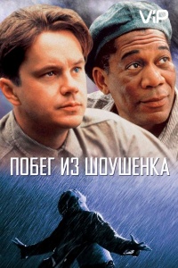 Побег из Шоушенка