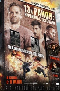 13-й район: Кирпичные особняки