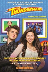 Грозная семейка