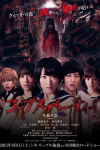 Трупная вечеринка