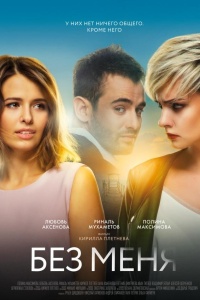 Без меня