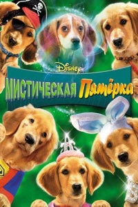 Мистическая пятерка