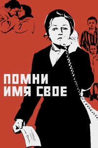 Помни имя свое