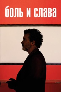 Боль и слава