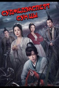 Судмедэксперт Сун Цы