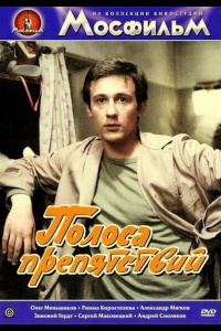 Полоса препятствий