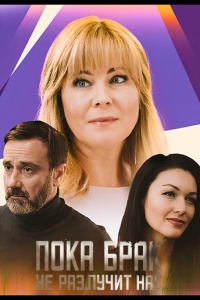 Пока брак не разлучит нас