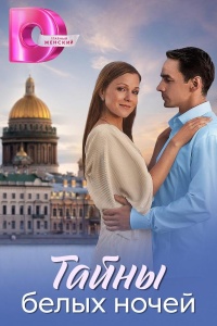 Тайны белых ночей