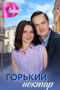 Горький нектар