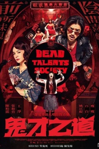 Общество мёртвых талантов