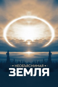 Необъяснимая Земля