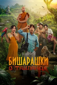 Бишарашки в Таиланде