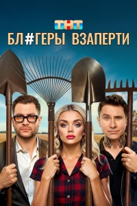 Блогеры взаперти