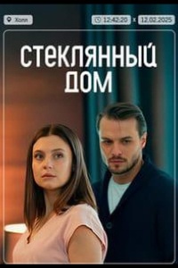 Стеклянный дом