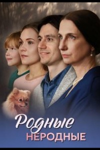 Родные неродные