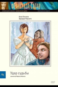 Удар судьбы