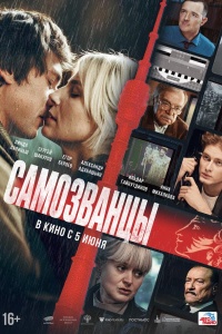 Самозванцы