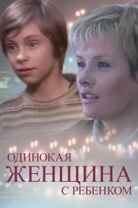 Одинокая женщина с ребенком