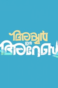 Айер едет в Дубай