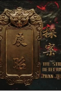 История детектива Чжан Жао