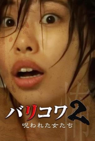 Голос стен 2: Проклятые женщины